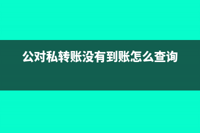 公对私转账没有发票怎么做账(公对私转账没有到账怎么查询)