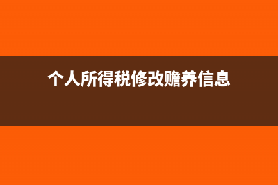 个税赡养填错作废了怎么删除(个人所得税修改赡养信息)