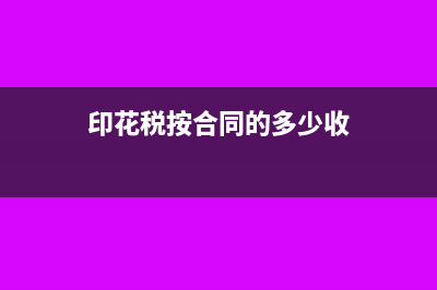 印花税金额按合同价还是收入价(印花税按合同的多少收)