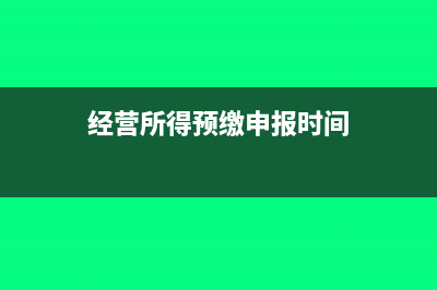 经营所得预缴申报怎么申报(经营所得预缴申报时间)