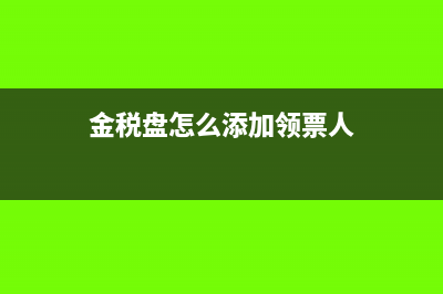 金税盘怎么添加商品编码(金税盘怎么添加领票人)