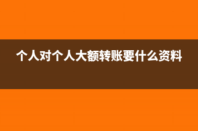 个人对个人大额转账的额度是多少(个人对个人大额转账要什么资料)