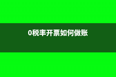 0税率开票如何申报(0税率开票如何做账)