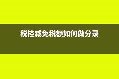 税控减免税额如何结转(税控减免税额如何做分录)