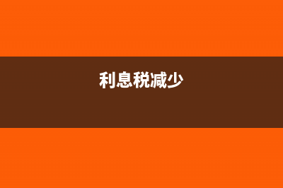 利息补缴税款加收利息如何计算(利息税减少)