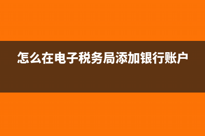 怎么在电子税务局提交加计扣除声明(怎么在电子税务局添加银行账户)