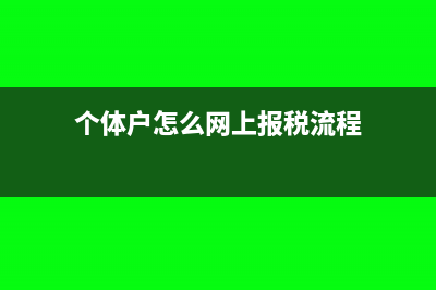 个体户怎么网上零申报(个体户怎么网上报税流程)