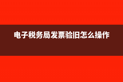 电子税务局发票作废验旧怎么操作(电子税务局发票验旧怎么操作)