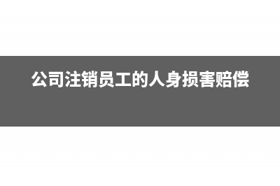 公司注销员工的补偿金交个税吗(公司注销员工的人身损害赔偿)