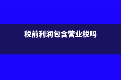 税前利润包括营业外收入吗(税前利润包含营业税吗)