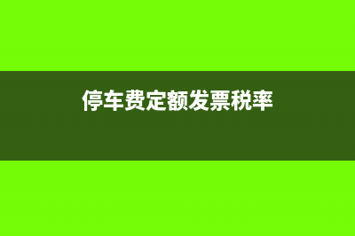 停车费定额发票可以抵税吗(停车费定额发票税率)