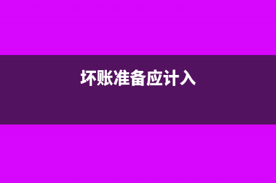 坏账准备计入利润表哪个项目(坏账准备应计入)