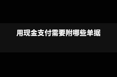 用现金付款填什么凭证(用现金支付需要附哪些单据)