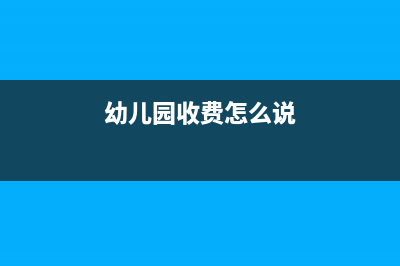 幼儿园收费怎么记账(幼儿园收费怎么说)