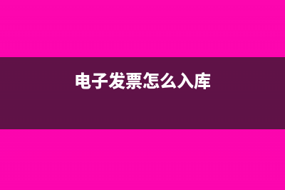 电子发票怎么入账做凭证(电子发票怎么入库)