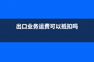 出口业务运费可以抵扣吗