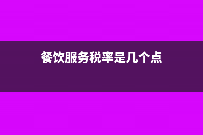餐饮服务税率是6还是3(餐饮服务税率是几个点)