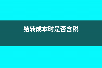 结转成本时是否包含增值税(结转成本时是否含税)