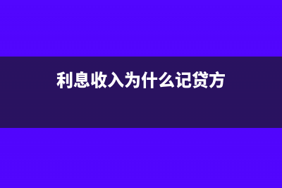 利息收入为什么是负的(利息收入为什么记贷方)