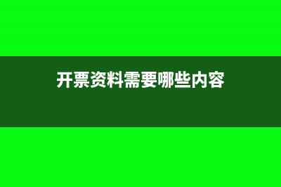 开票资料需要哪些(开票资料需要哪些内容)