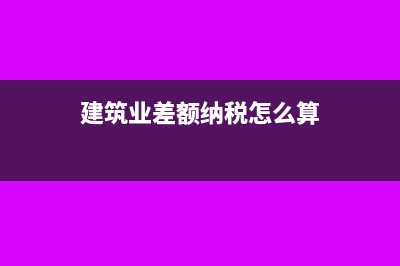 建筑业差额纳税需要备案吗(建筑业差额纳税怎么算)