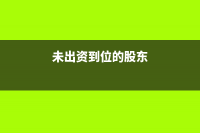 未出资到位的股权可以无偿转让吗(未出资到位的股东)