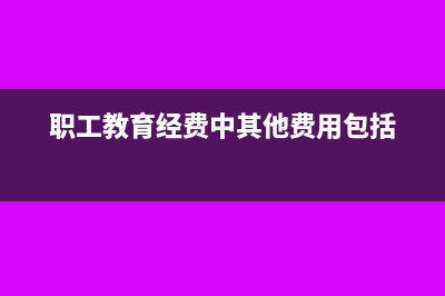 职工教育经费中购置教学设备与设施范围是什么(职工教育经费中其他费用包括)