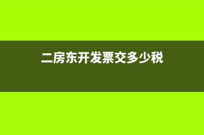 二房东开票需要交哪些税(二房东开发票交多少税)