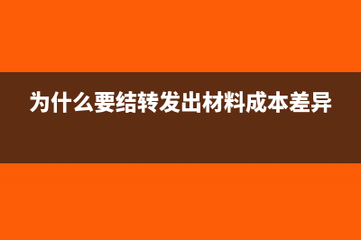 为什么要结转材料成本差异(为什么要结转发出材料成本差异)