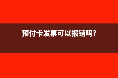 预付卡发票能否所得税前扣除(预付卡发票可以报销吗?)