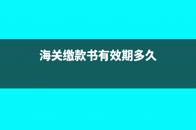 海关缴款书上完税价格含税吗(海关缴款书有效期多久)