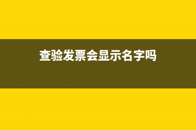 查验发票会显示作废吗(查验发票会显示名字吗)