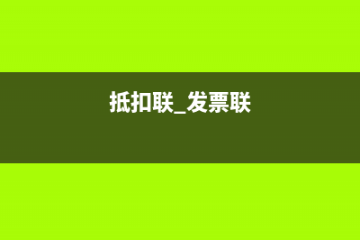 抵扣联发票联都要盖章吗(抵扣联 发票联)