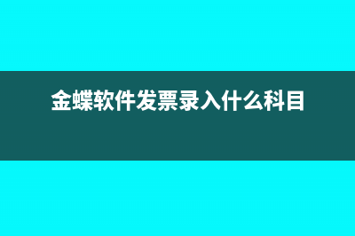 金蝶k3费用发票怎么勾稽(金蝶软件发票录入什么科目)