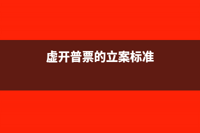 取得虚开普票怎样补所得税(虚开普票的立案标准)