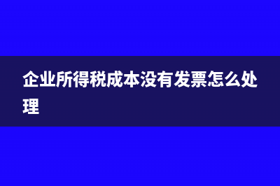 企业所得税成本无发票怎么处理(企业所得税成本没有发票怎么处理)