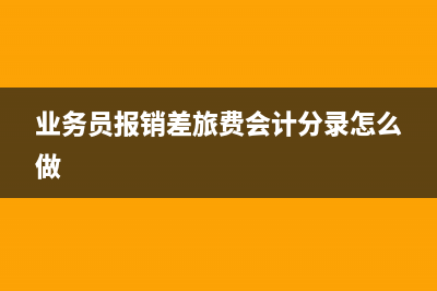 业务员报销差旅费会计分录(业务员报销差旅费会计分录怎么做)