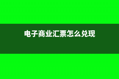 电子商业汇票怎么贴现(电子商业汇票怎么兑现)
