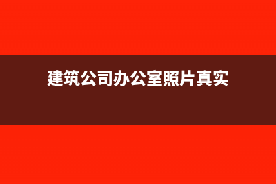 建筑公司办公室租赁费计入什么科目(建筑公司办公室照片真实)