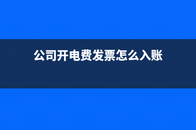 公司开电费发票怎么入账
