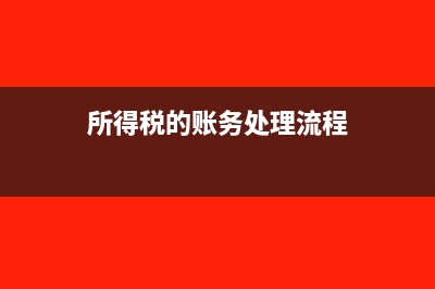 所得税做账是否要计提(所得税的账务处理流程)