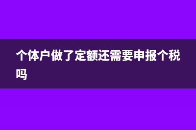 个体户定额后还要申报吗(个体户做了定额还需要申报个税吗)