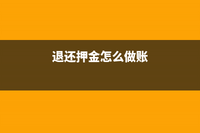 退还押金的会计凭证(退还押金怎么做账)