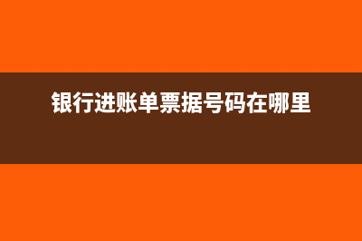 银行进账单票据号码怎么填写(银行进账单票据号码在哪里)