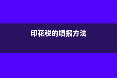 印花税填报是怎么填写(印花税的填报方法)