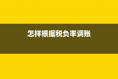 怎样根据税负率计算进项呢(怎样根据税负率调账)