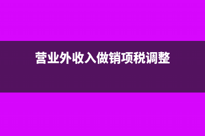 营业外收入做销项税吗(营业外收入做销项税调整)