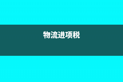 物流进项发票如何做账(物流进项税)