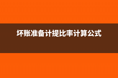坏账准备计提比例下降说明什么(坏账准备计提比率计算公式)