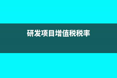 研发增值税税率6%怎么报附表三(研发项目增值税税率)